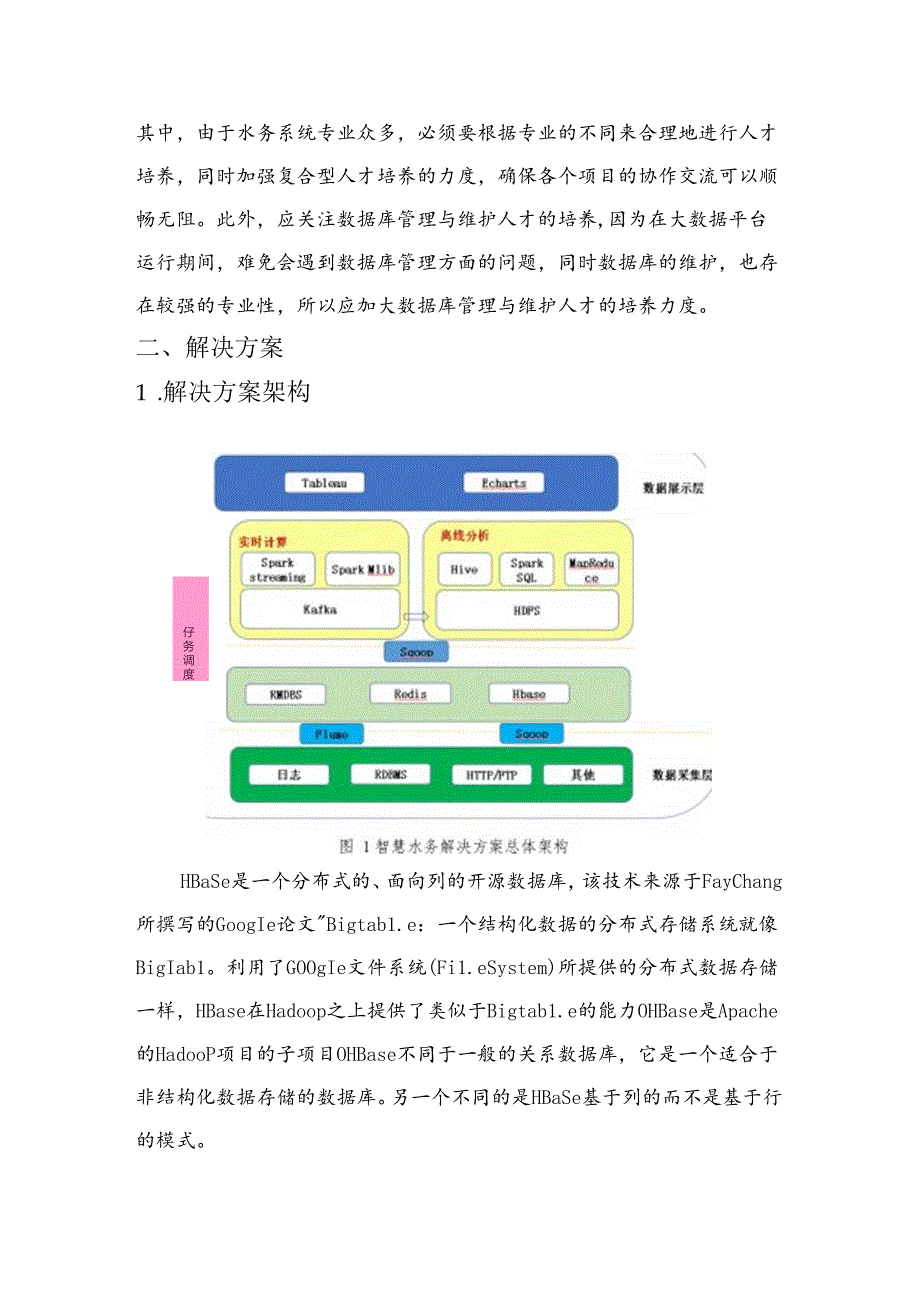 智慧水务项目解决方案说明书.docx_第3页