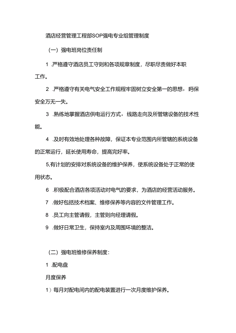 酒店经营管理工程部SOP强电专业组管理制度.docx_第1页