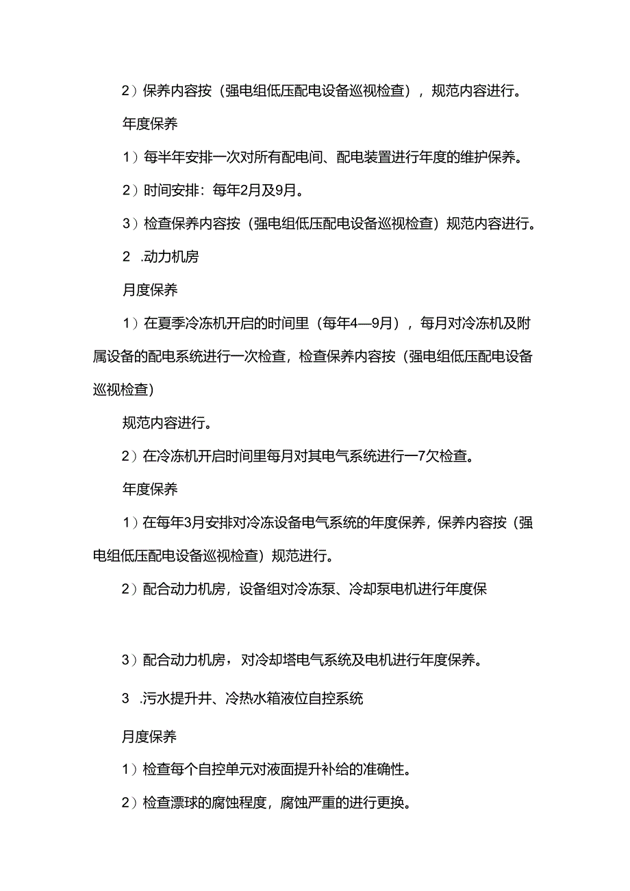 酒店经营管理工程部SOP强电专业组管理制度.docx_第2页