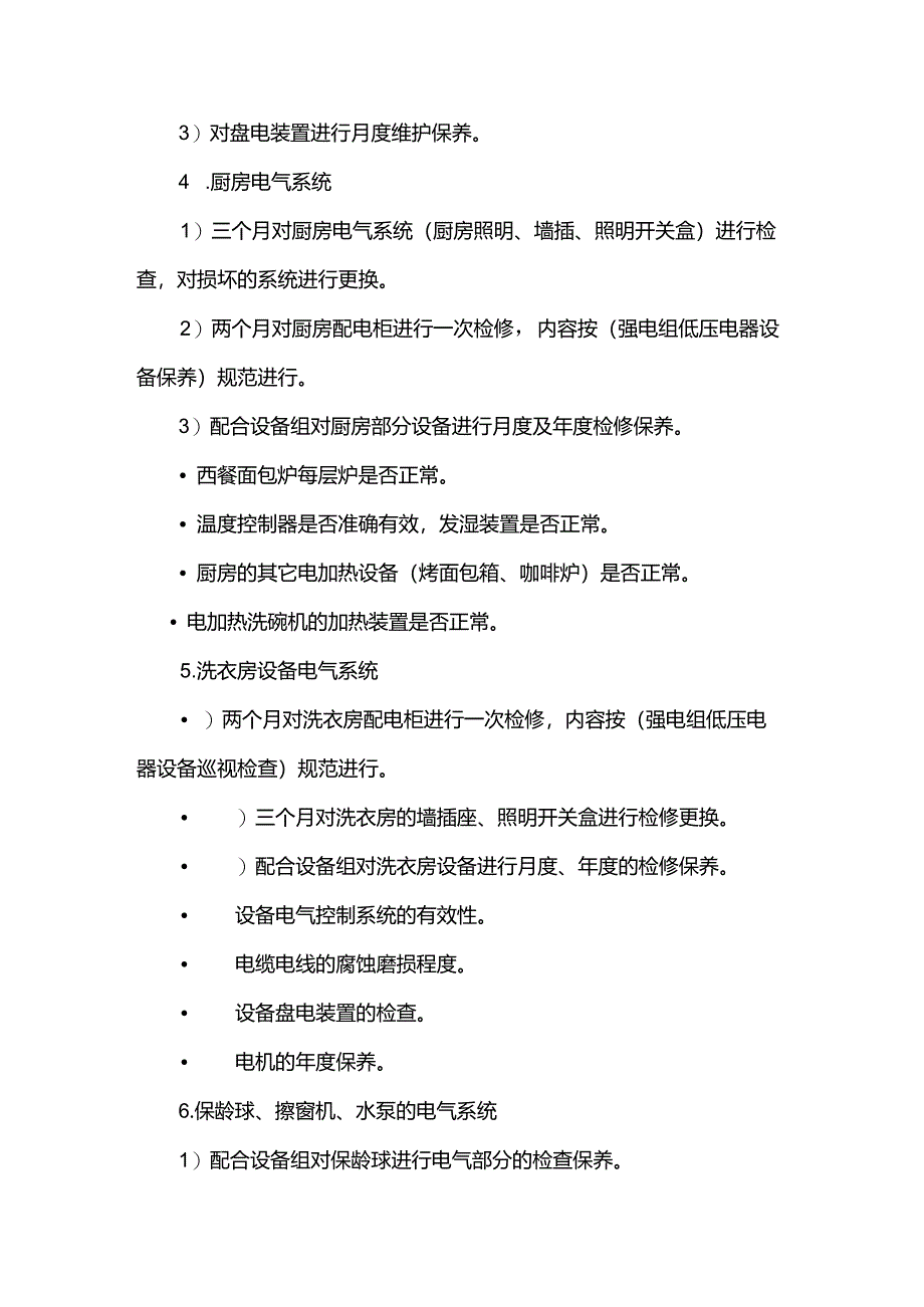 酒店经营管理工程部SOP强电专业组管理制度.docx_第3页