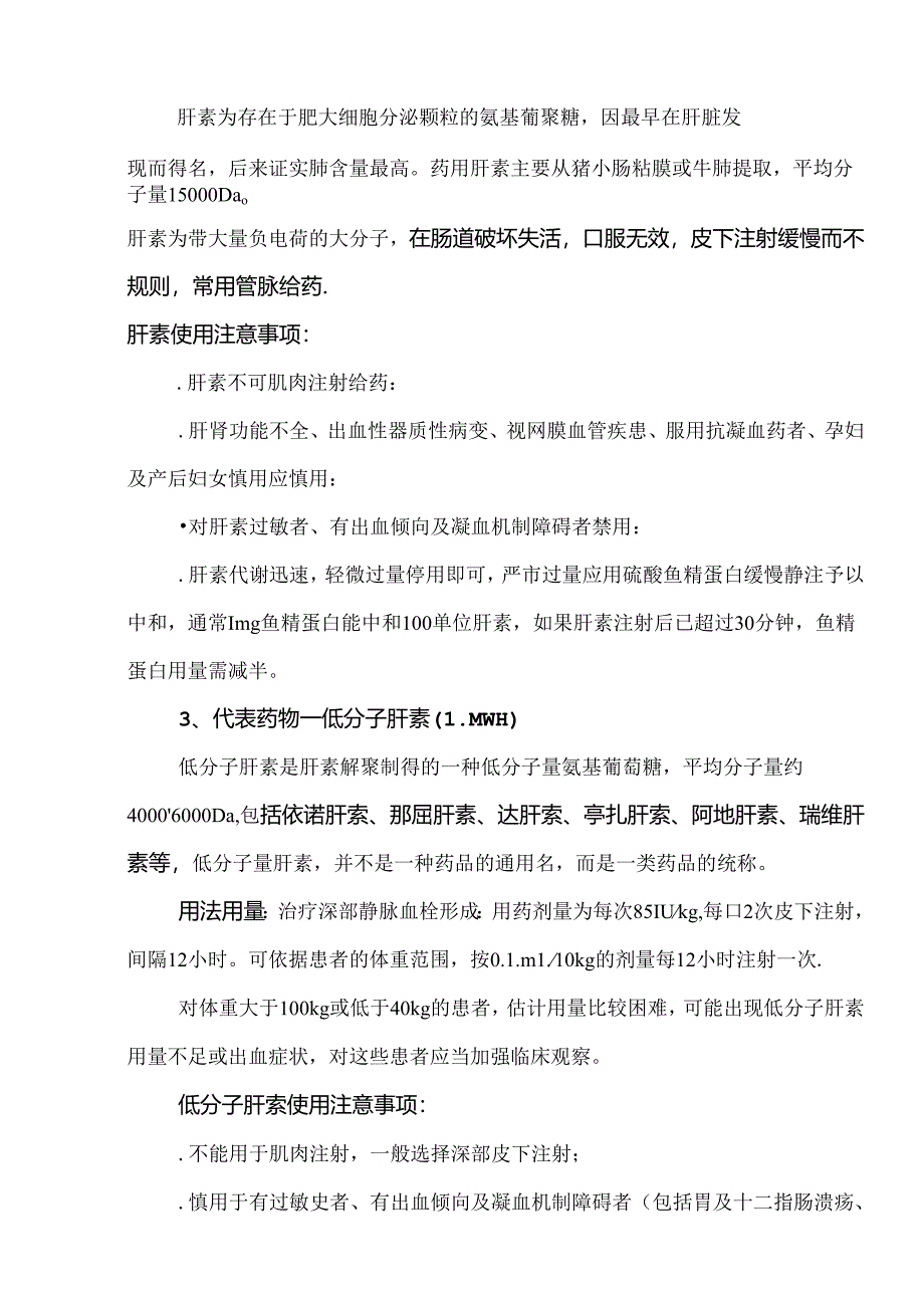 常见的抗凝药物作用机制及分类.docx_第3页