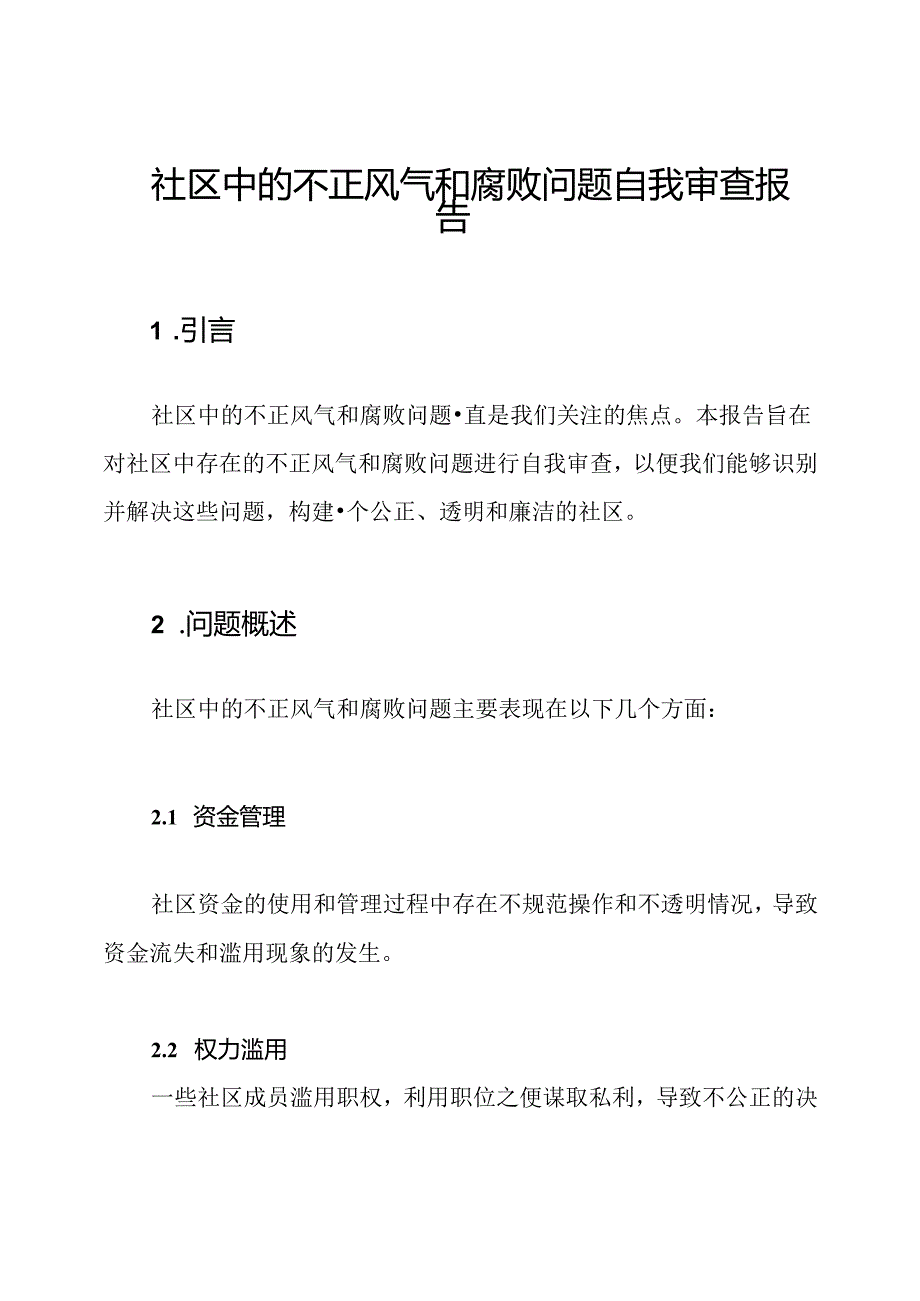 社区中的不正风气和腐败问题自我审查报告.docx_第1页