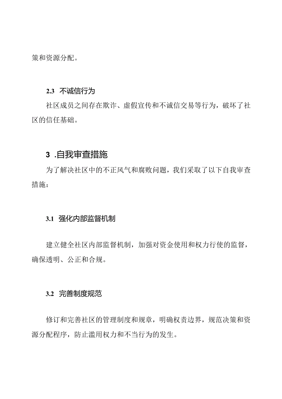 社区中的不正风气和腐败问题自我审查报告.docx_第2页