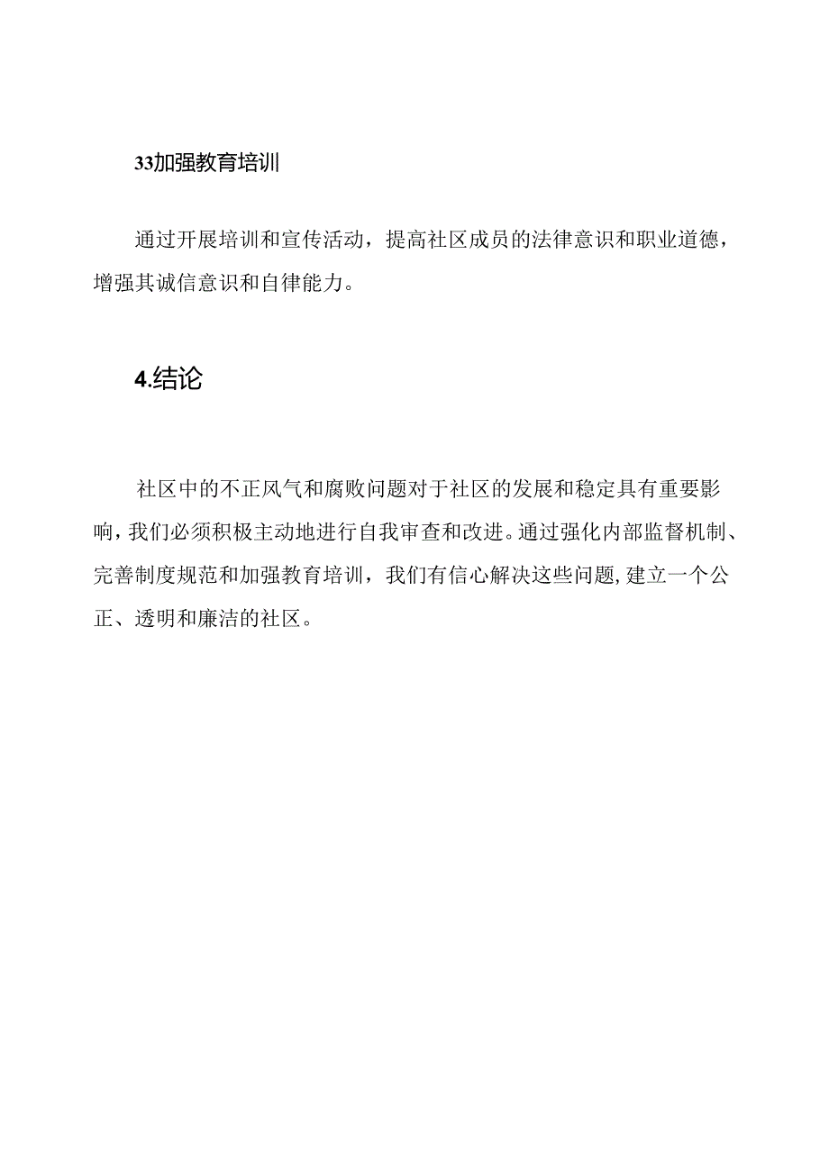 社区中的不正风气和腐败问题自我审查报告.docx_第3页