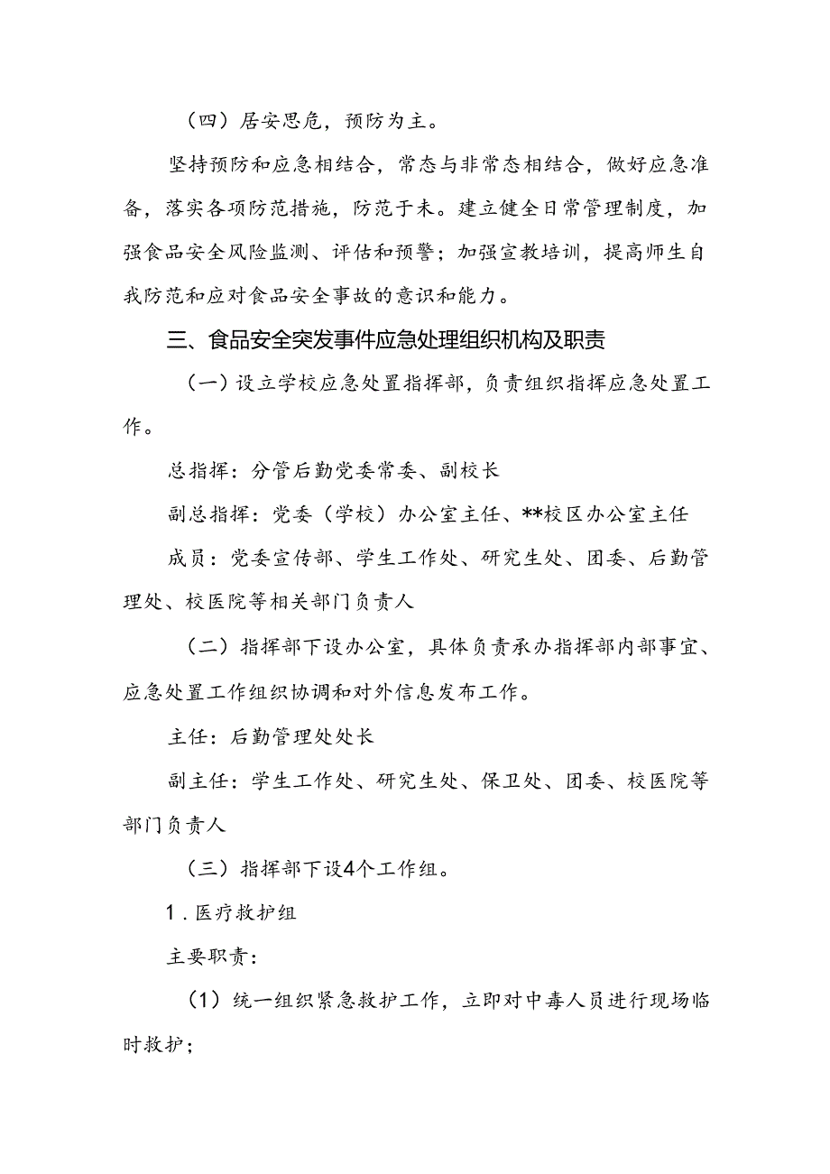 大学食品安全类突发事件应急预案.docx_第2页