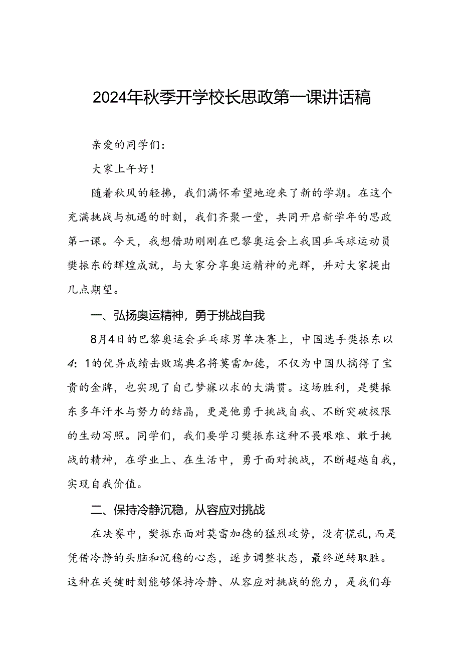 2024年秋季开学第一课校长思政第一课讲话稿有关巴黎奥运会话题十一篇.docx_第1页