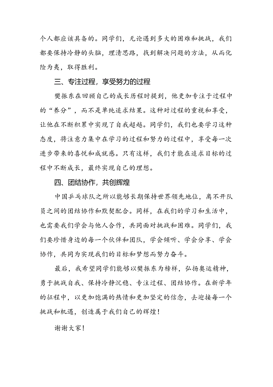 2024年秋季开学第一课校长思政第一课讲话稿有关巴黎奥运会话题十一篇.docx_第2页