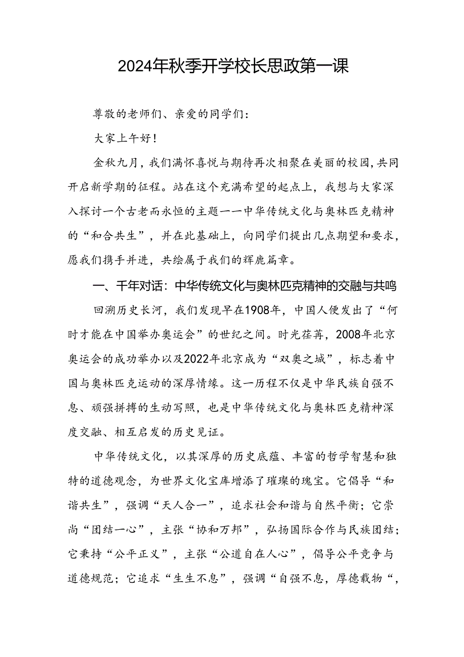 2024年秋季开学第一课校长思政第一课讲话稿有关巴黎奥运会话题十一篇.docx_第3页