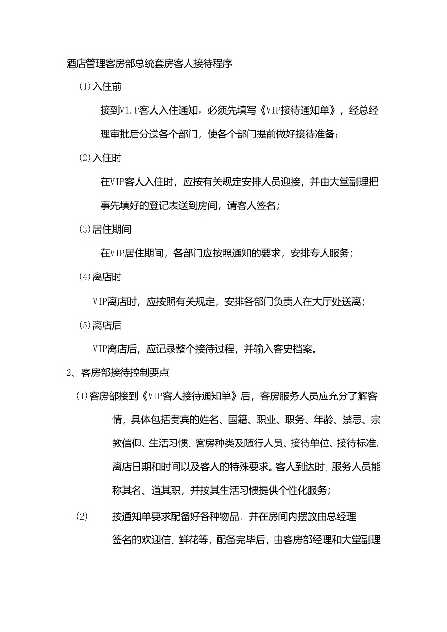 酒店管理客房部总统套房客人接待程序.docx_第1页