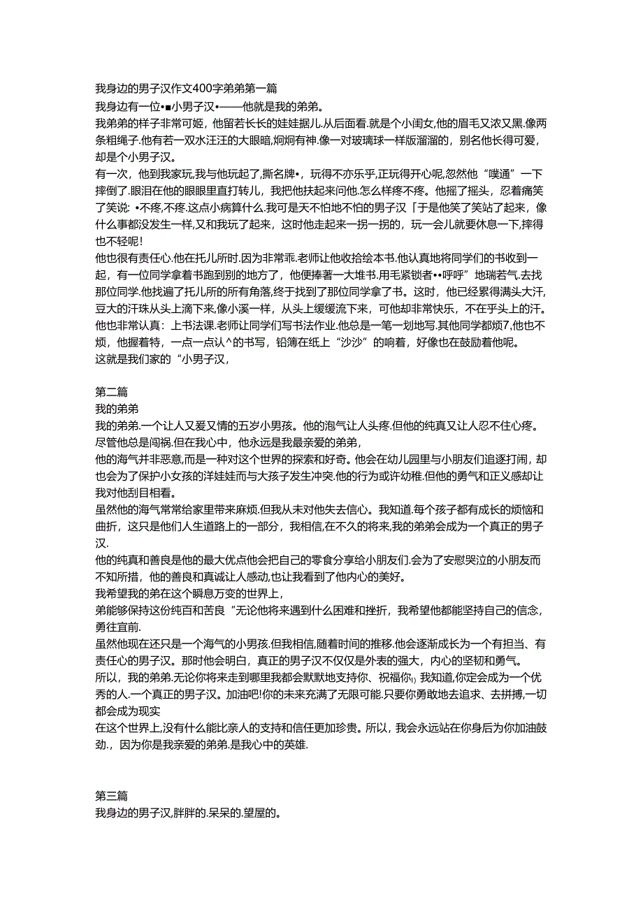 我身边的男子汉作文400字弟弟.docx_第1页