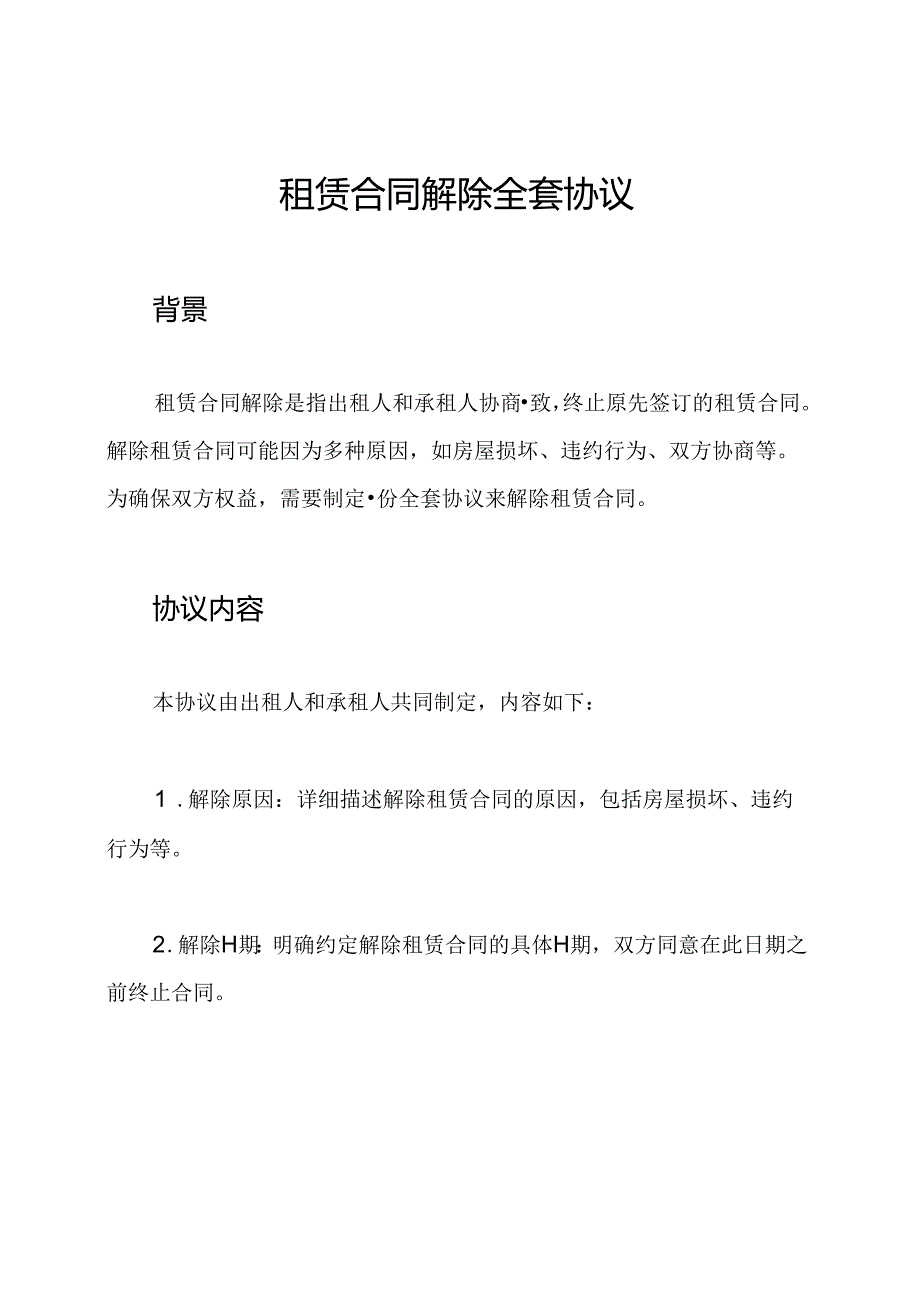 租赁合同解除全套协议.docx_第1页