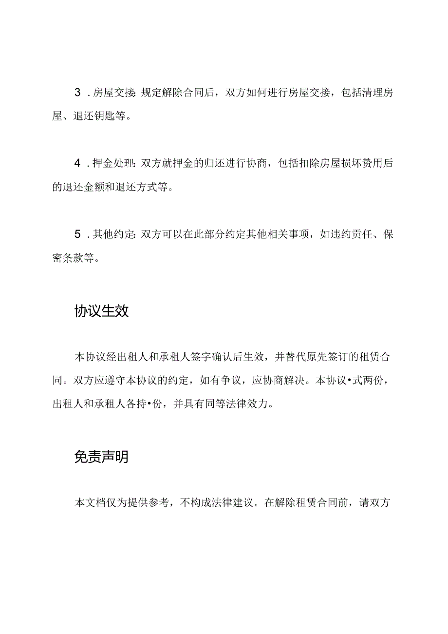 租赁合同解除全套协议.docx_第2页