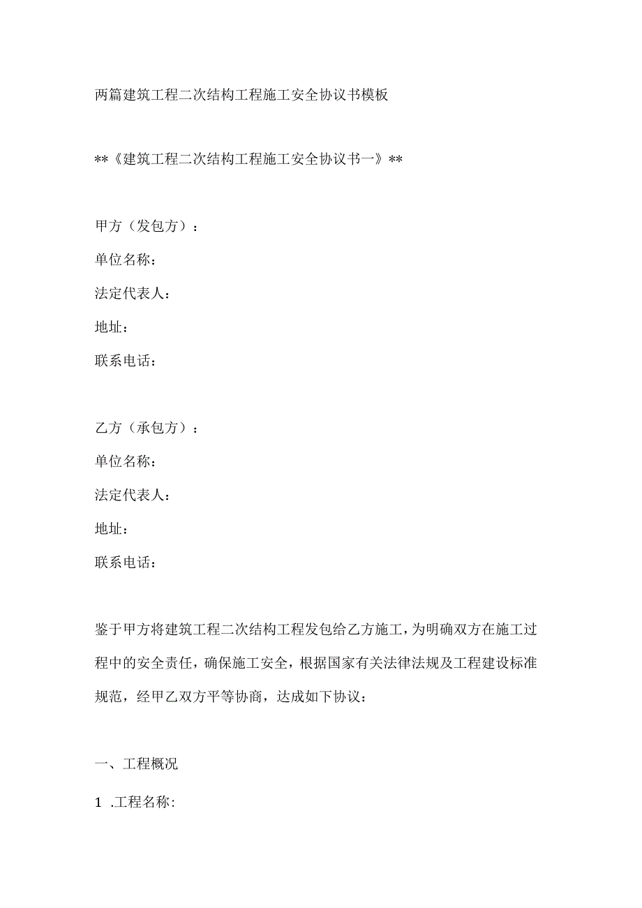 两篇建筑工程二次结构工程施工安全协议书模板.docx_第1页