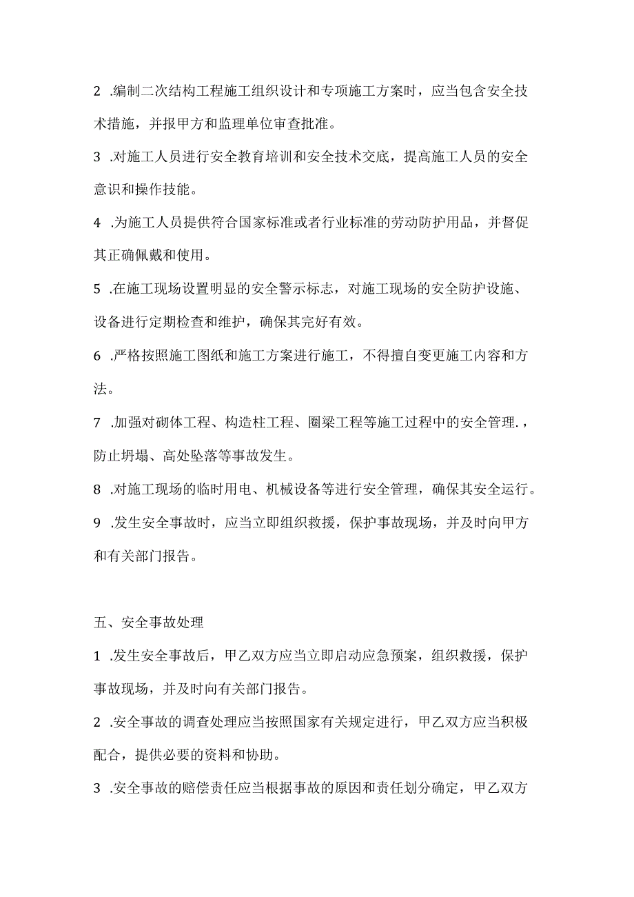 两篇建筑工程二次结构工程施工安全协议书模板.docx_第3页