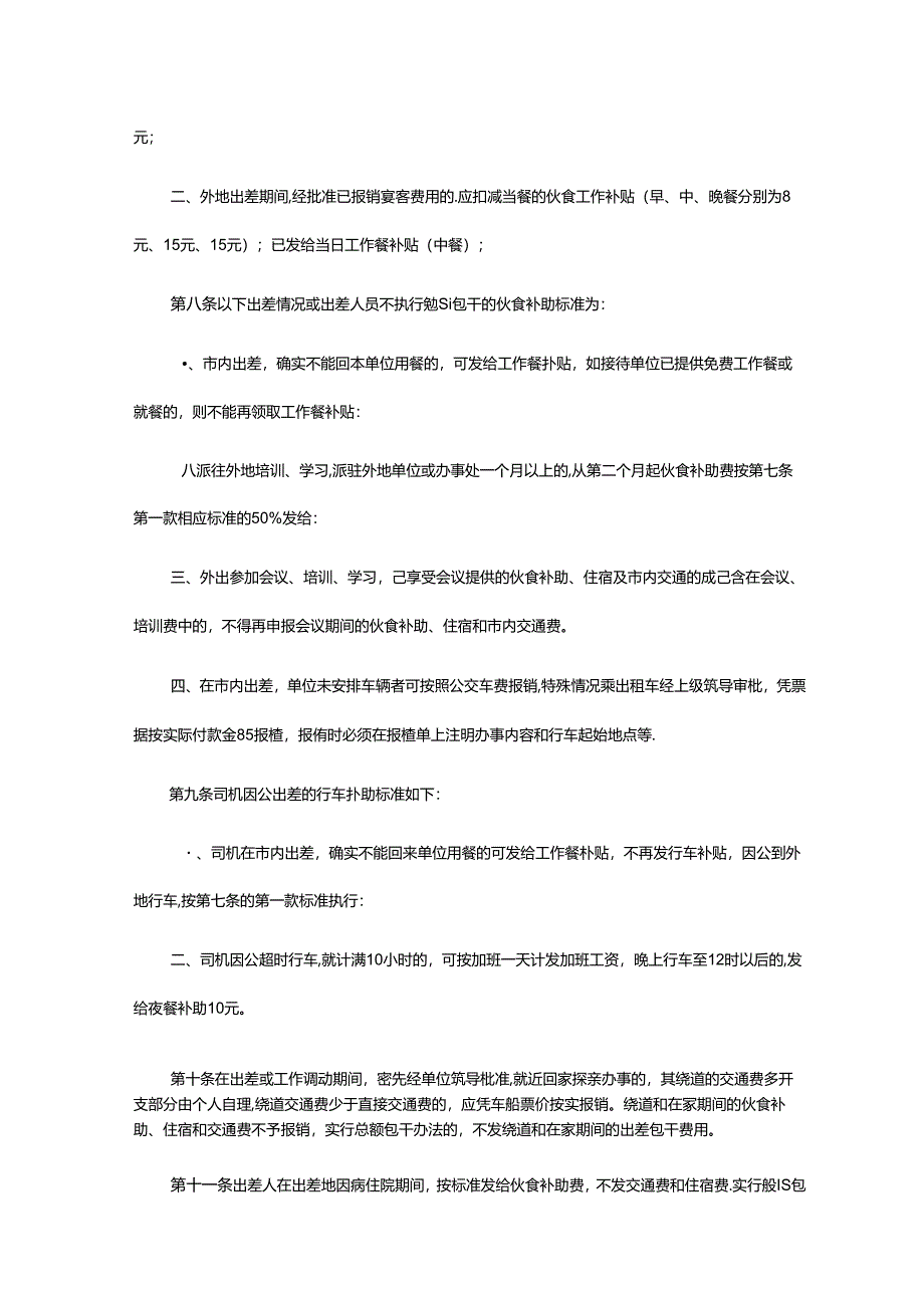 房地产开发公司行政人事部差旅管理指导书.docx_第3页