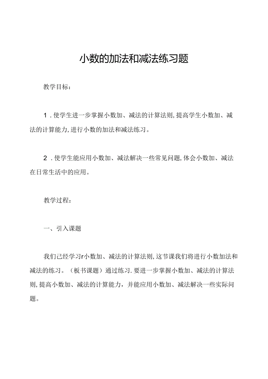 小数的加法和减法练习题.docx_第1页