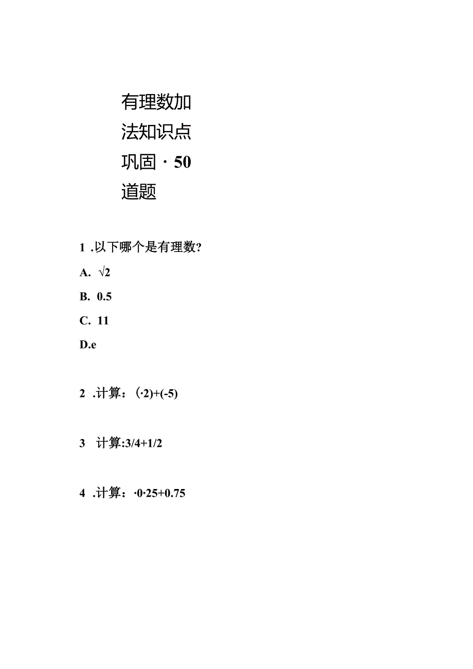 有理数加法知识点巩固-50道题.docx_第1页