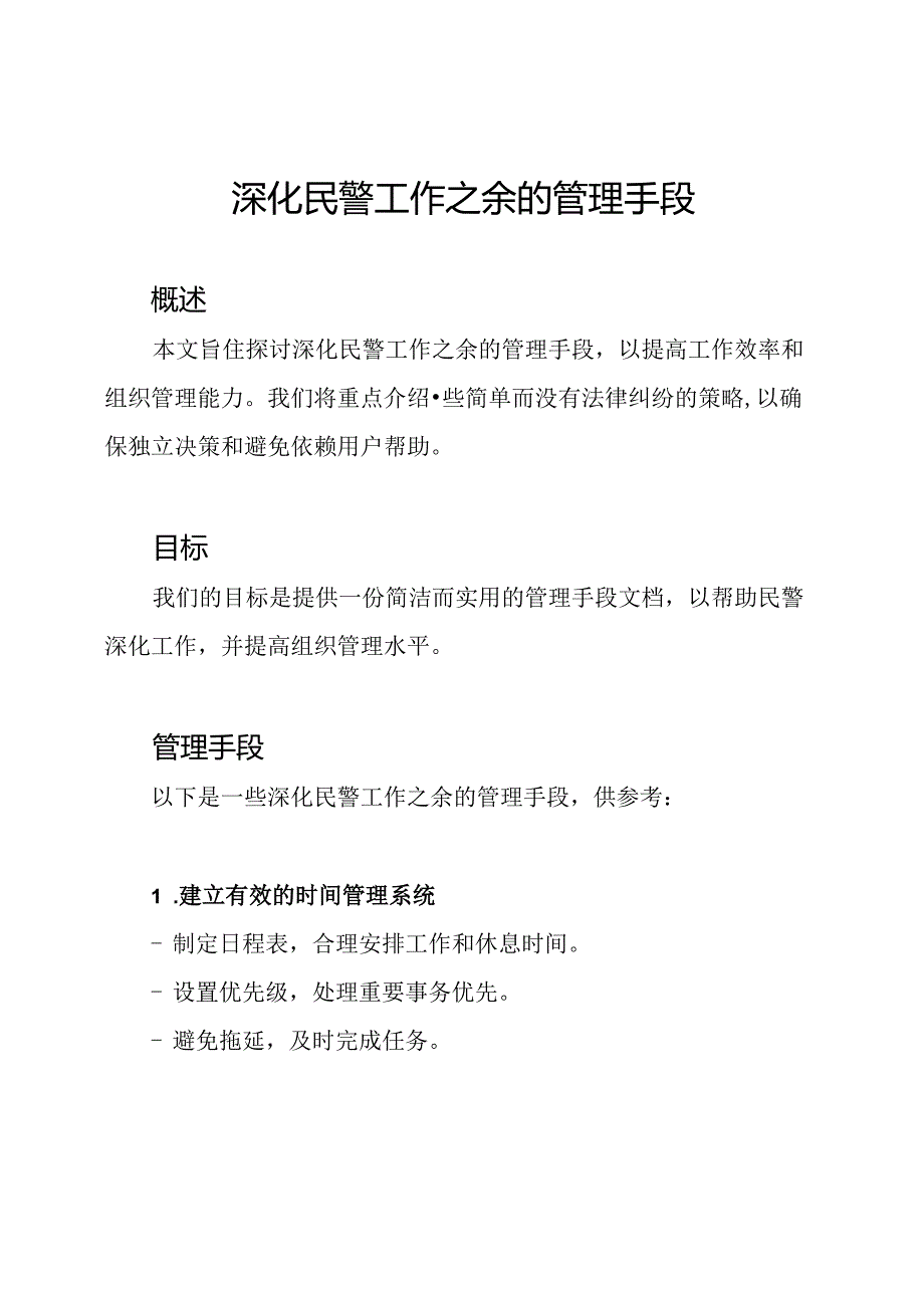 深化民警工作之余的管理手段.docx_第1页