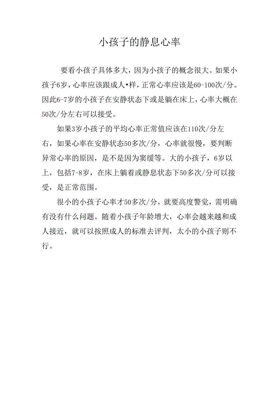 小孩子的静息心率.docx_第1页