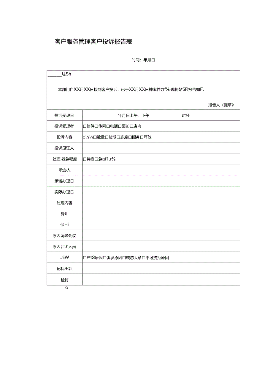 客户服务管理客户投诉报告表.docx_第1页