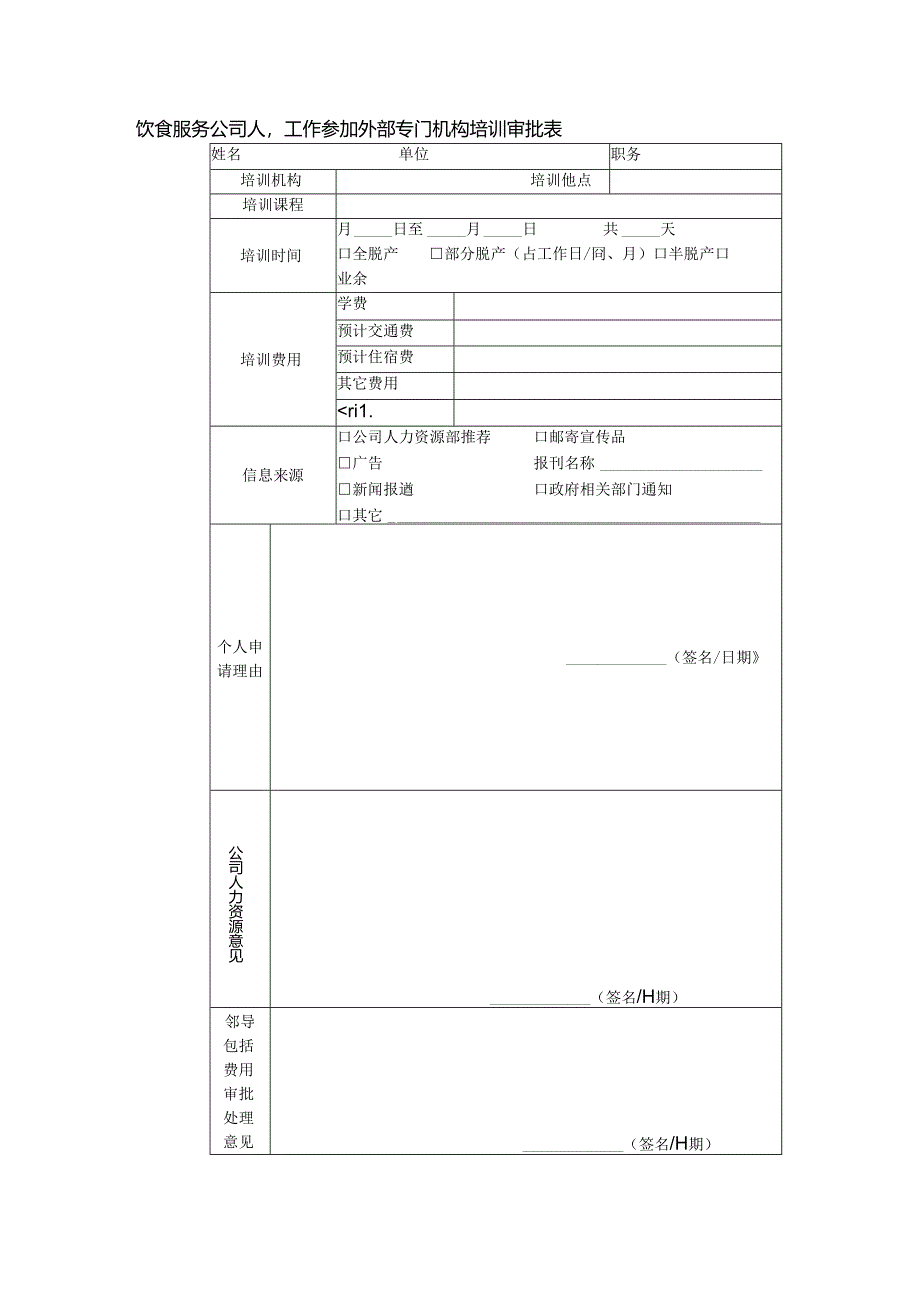 饮食服务公司人事工作参加外部专门机构培训审批表.docx_第1页