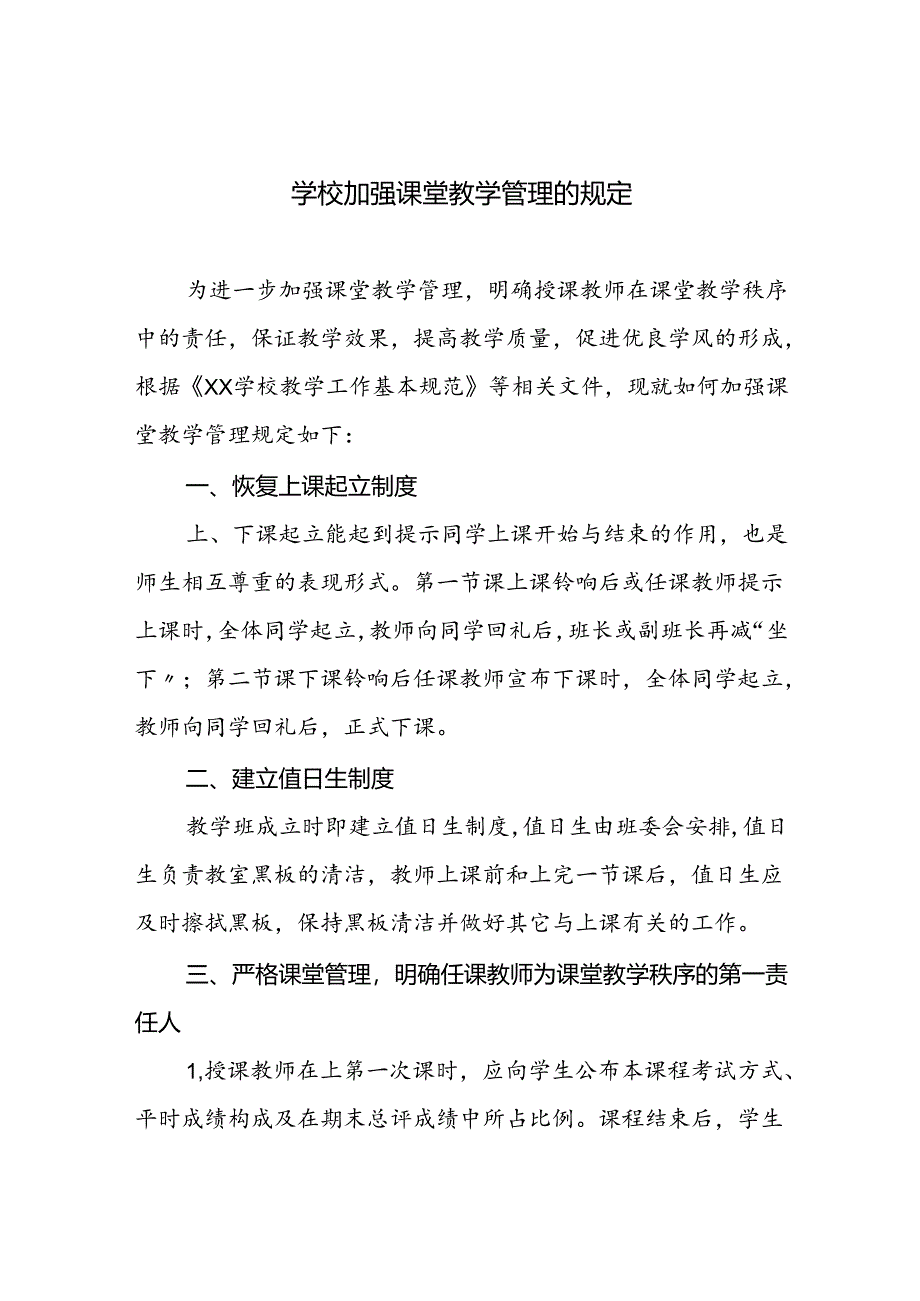 学校加强课堂教学管理的若干规定.docx_第1页