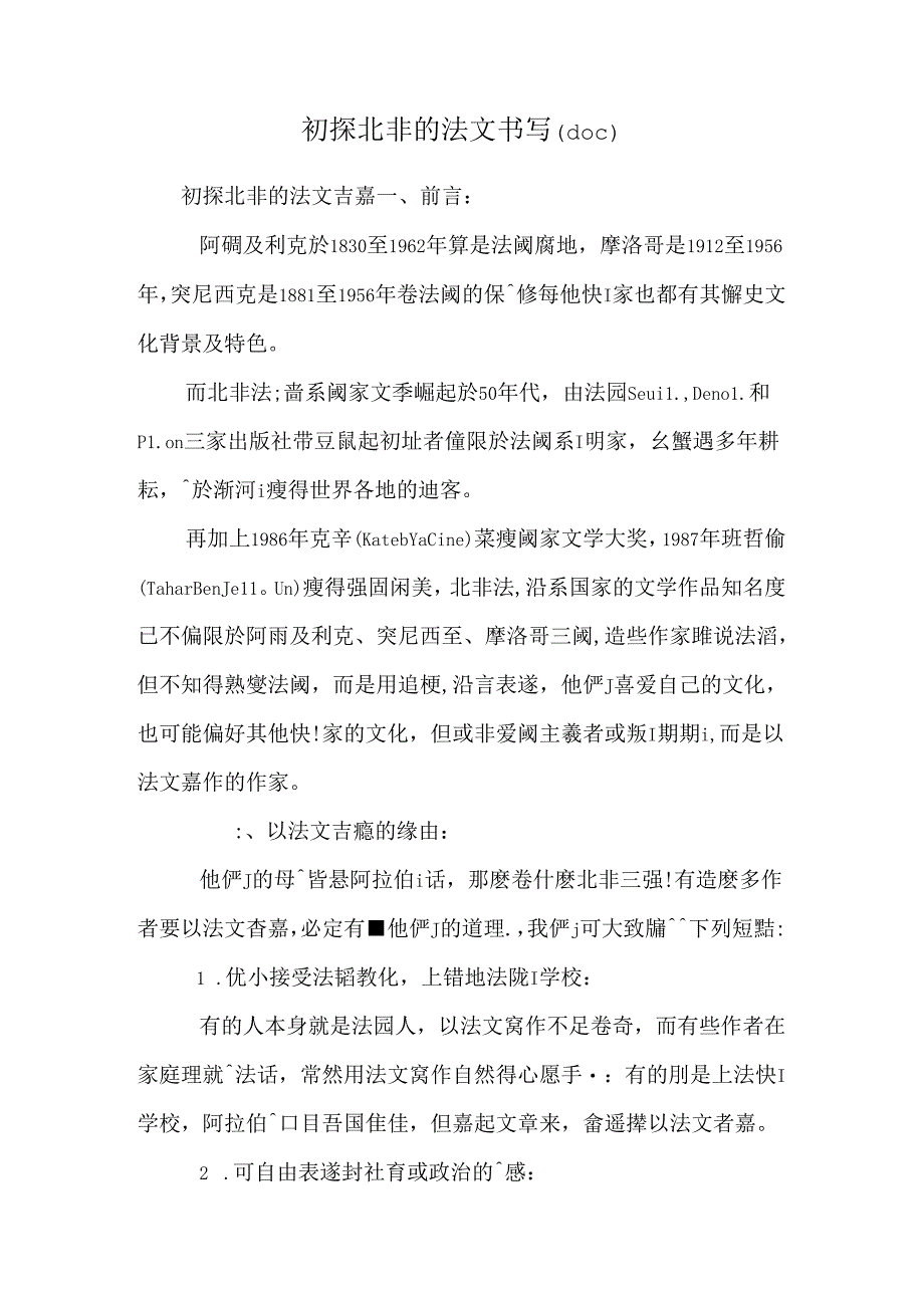 初探北非的法文书写(doc).docx_第1页