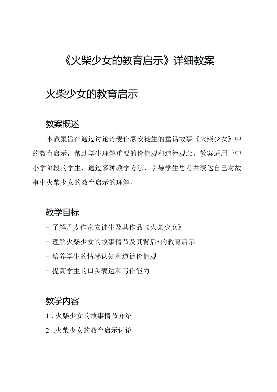 《火柴少女的教育启示》详细教案.docx_第1页