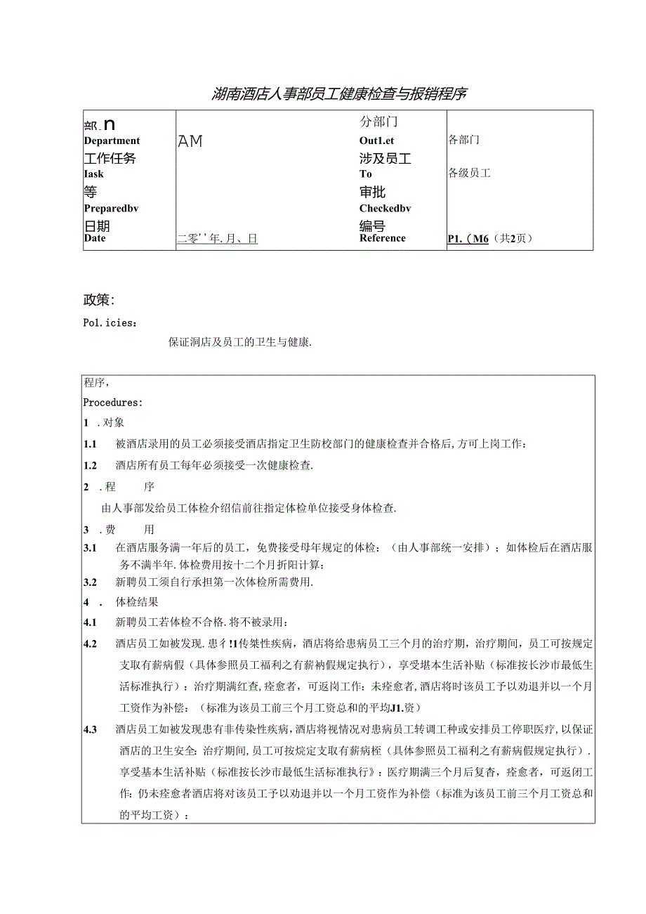 湖南酒店人事部员工健康检查与报销程序.docx_第1页