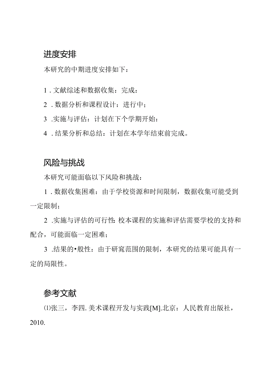 研究课题：美术校本课程开发与实践的中期汇报.docx_第3页