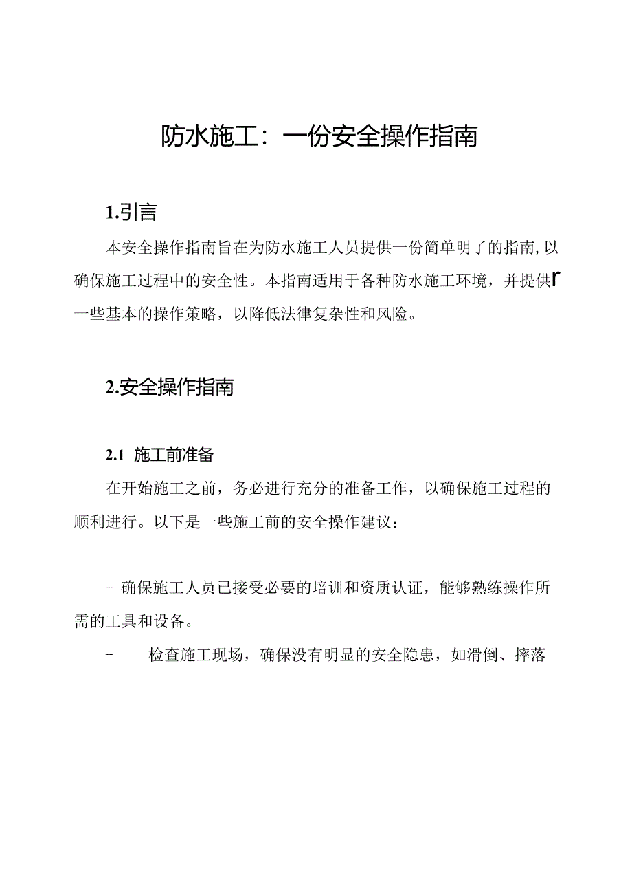 防水施工：一份安全操作指南.docx_第1页