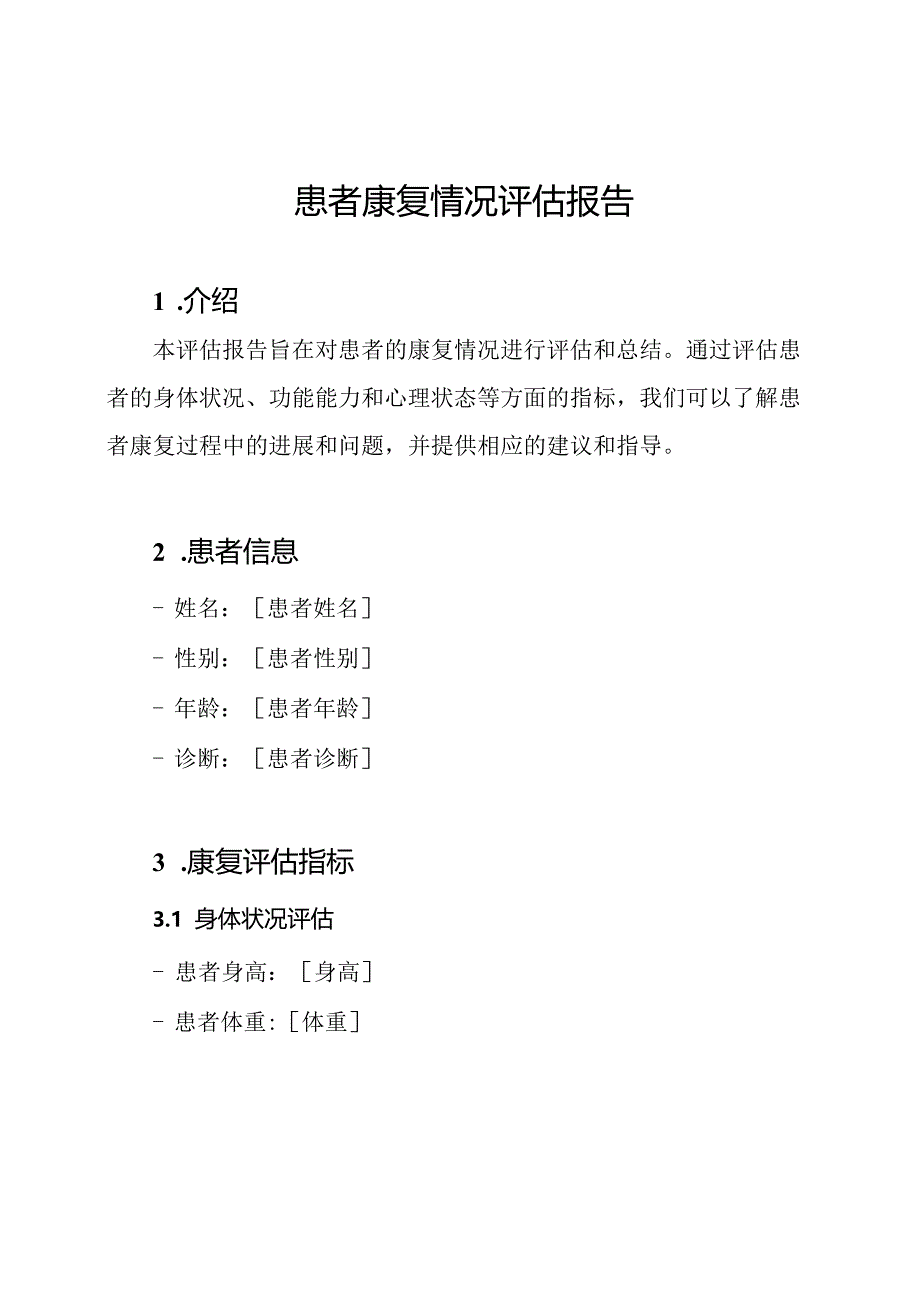 患者康复情况评估报告.docx_第1页