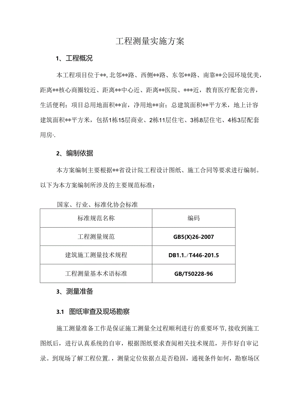 工程测量实施方案.docx_第1页