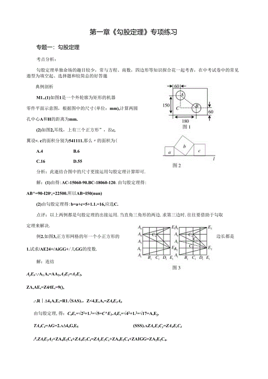 第一章《勾股定理》专题复习(含答案).docx_第1页