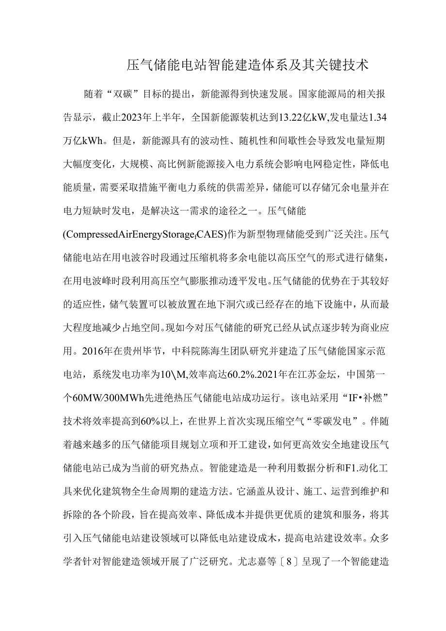 压气储能电站智能建造体系及其关键技术.docx_第1页