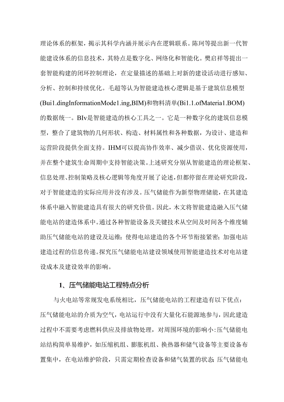 压气储能电站智能建造体系及其关键技术.docx_第2页