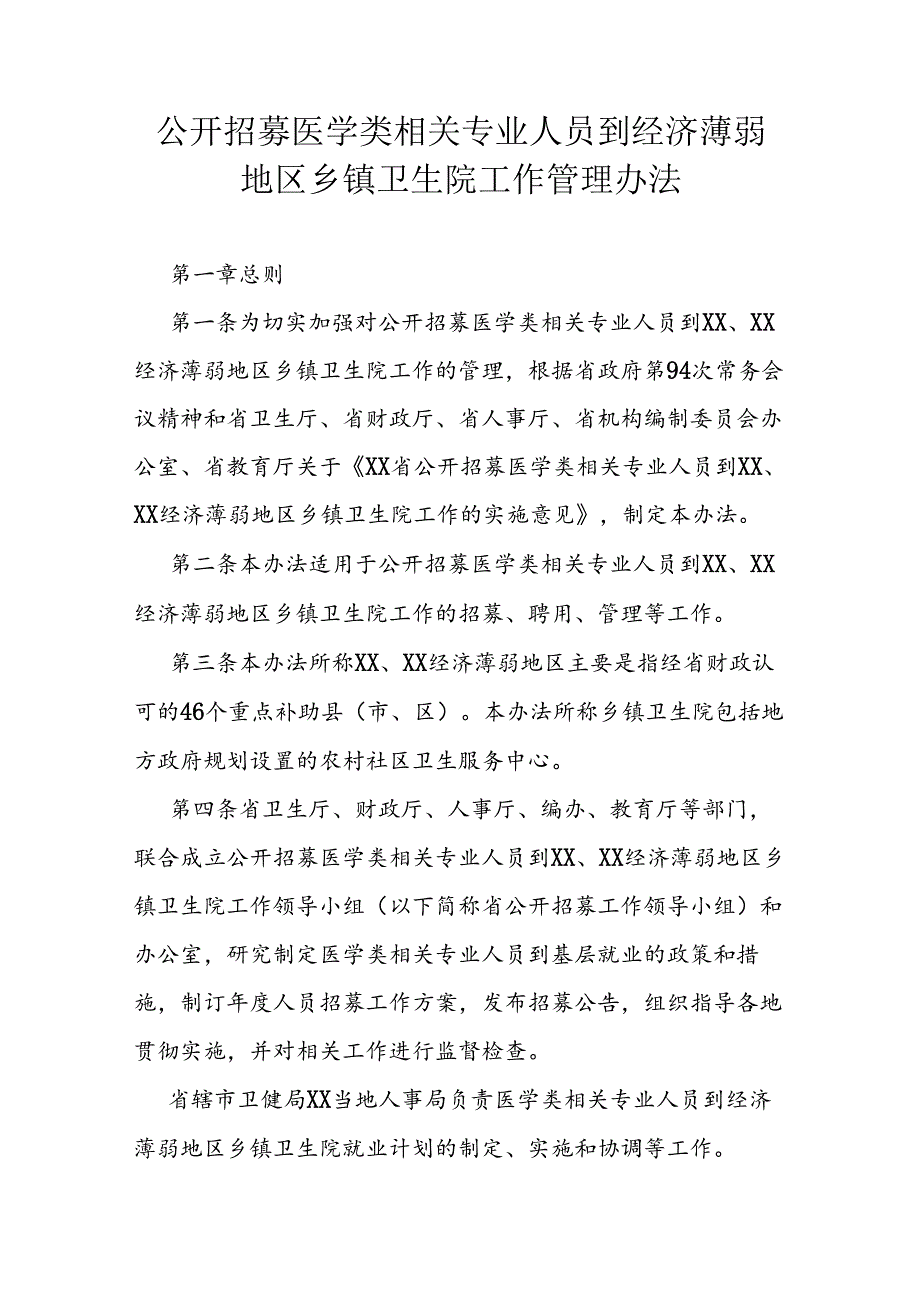 公开招募医学类相关专业人员到经济薄弱地区乡镇卫生院工作管理办法.docx_第1页