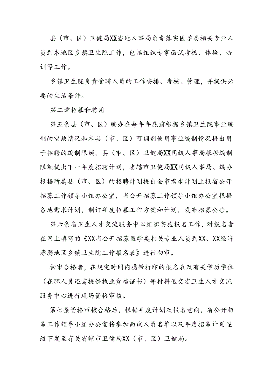 公开招募医学类相关专业人员到经济薄弱地区乡镇卫生院工作管理办法.docx_第2页