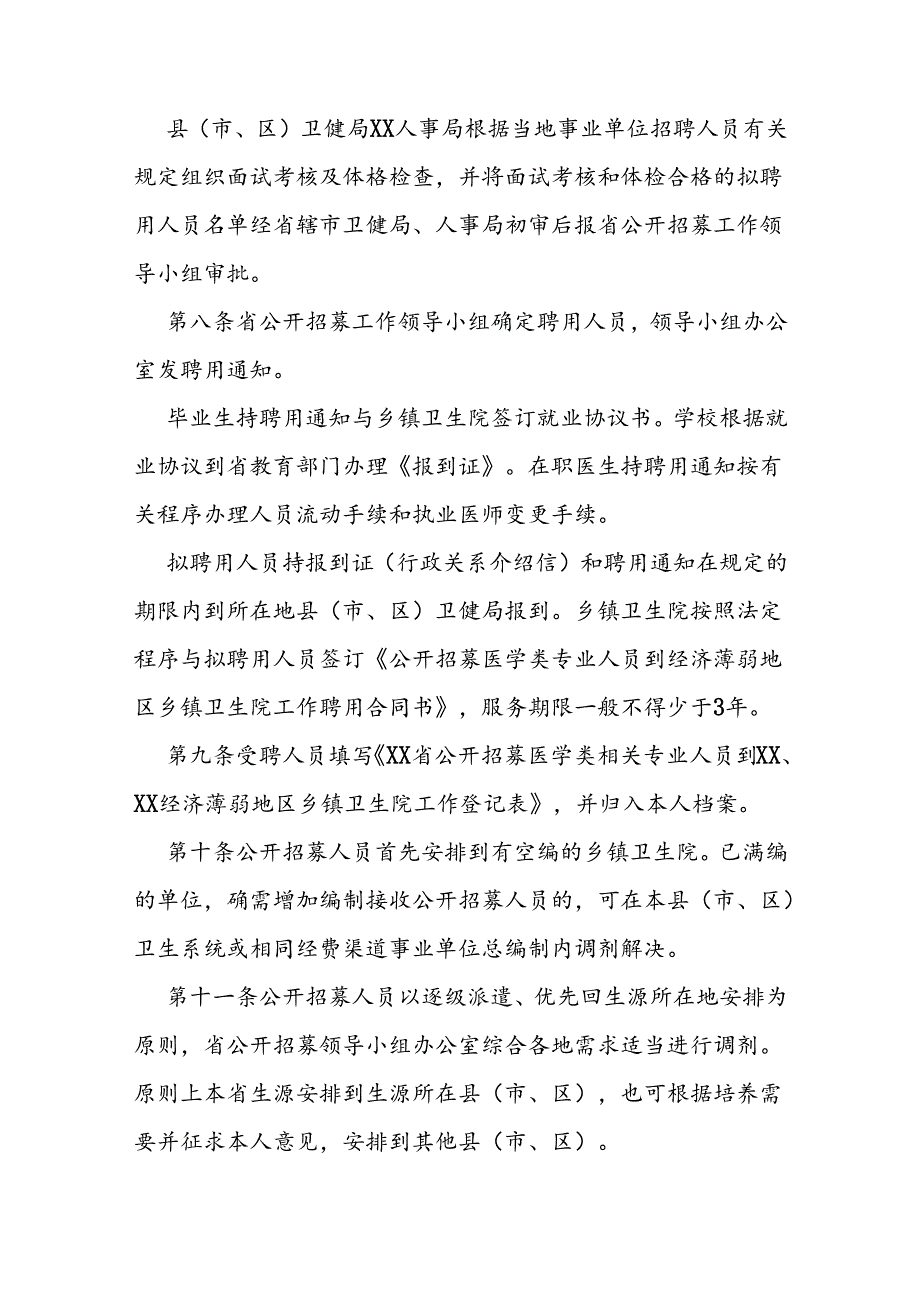 公开招募医学类相关专业人员到经济薄弱地区乡镇卫生院工作管理办法.docx_第3页