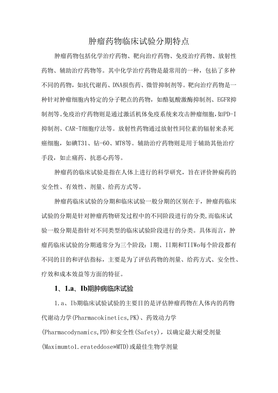 肿瘤药物临床试验分期特点.docx_第1页