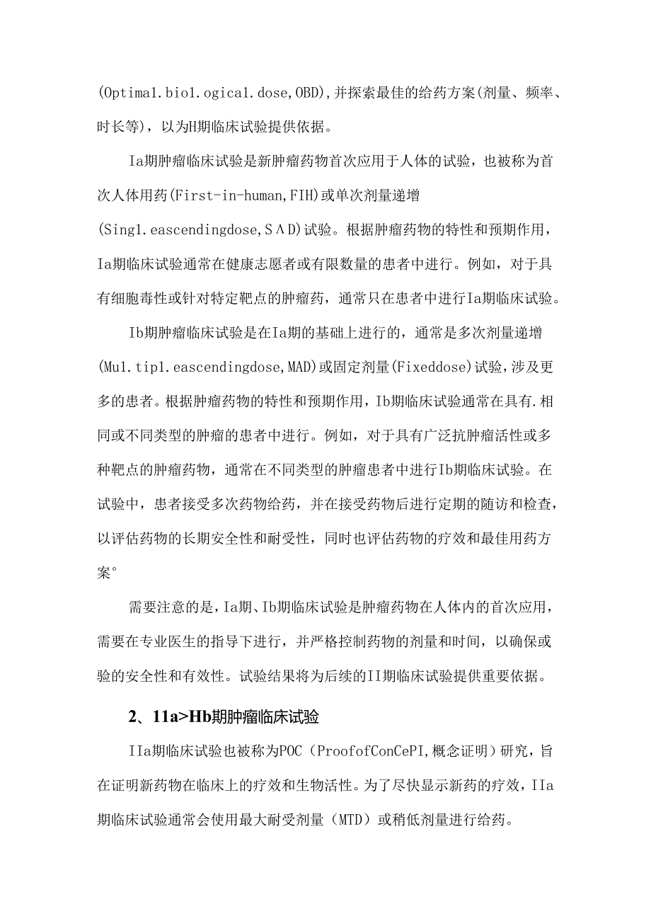 肿瘤药物临床试验分期特点.docx_第2页