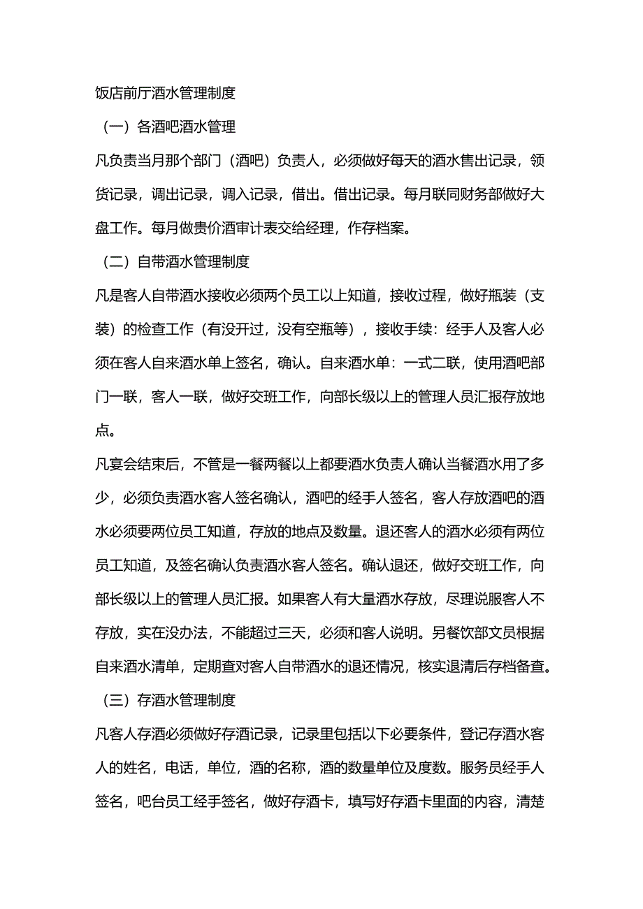 饭店前厅酒水管理制度.docx_第1页