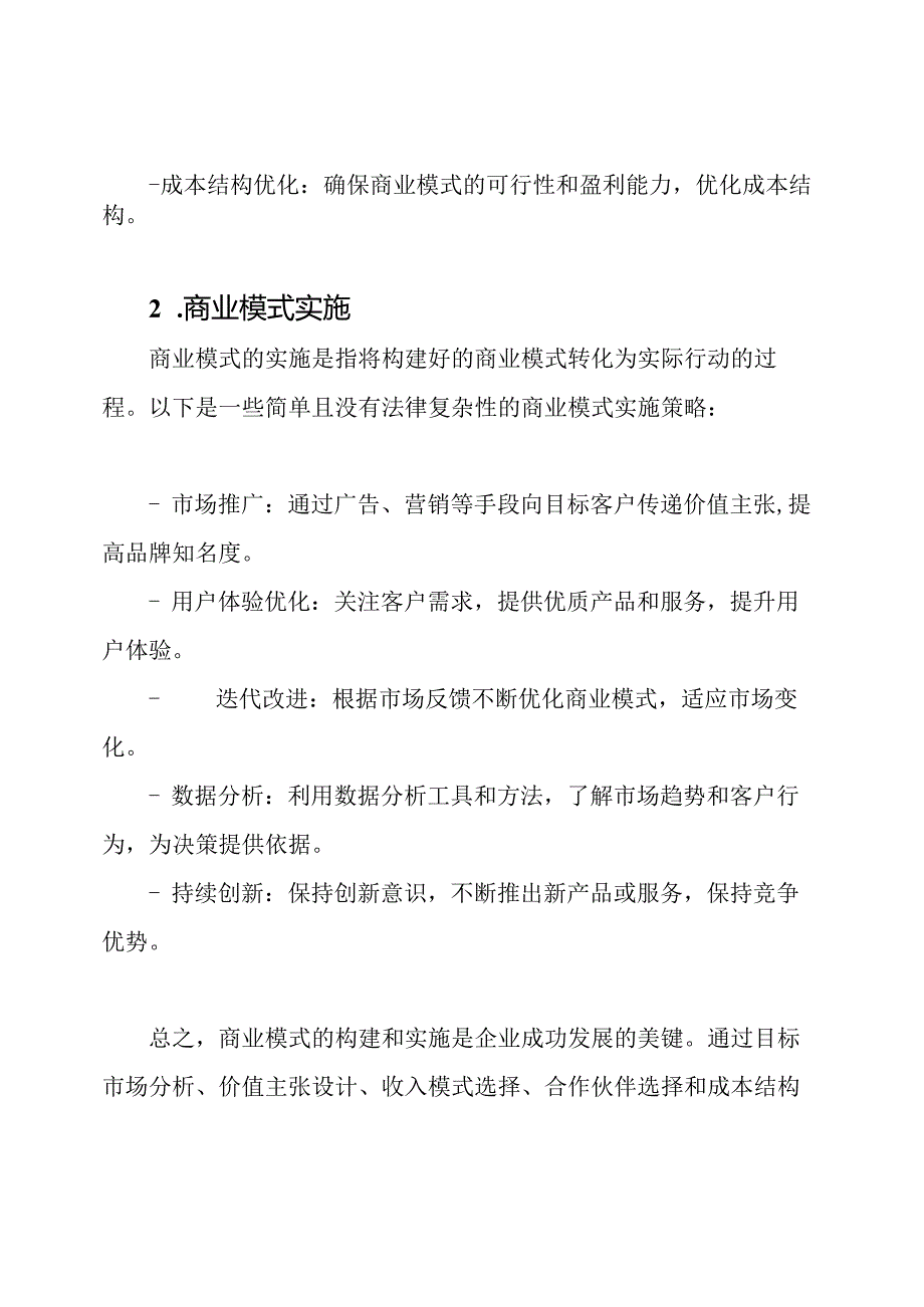 深度解读：商业模式的构建与实施.docx_第2页