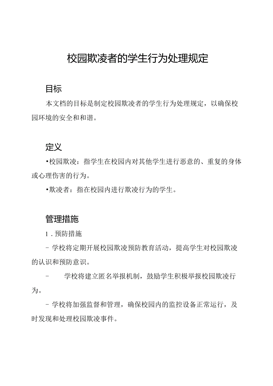 校园欺凌者的学生行为处理规定.docx_第1页