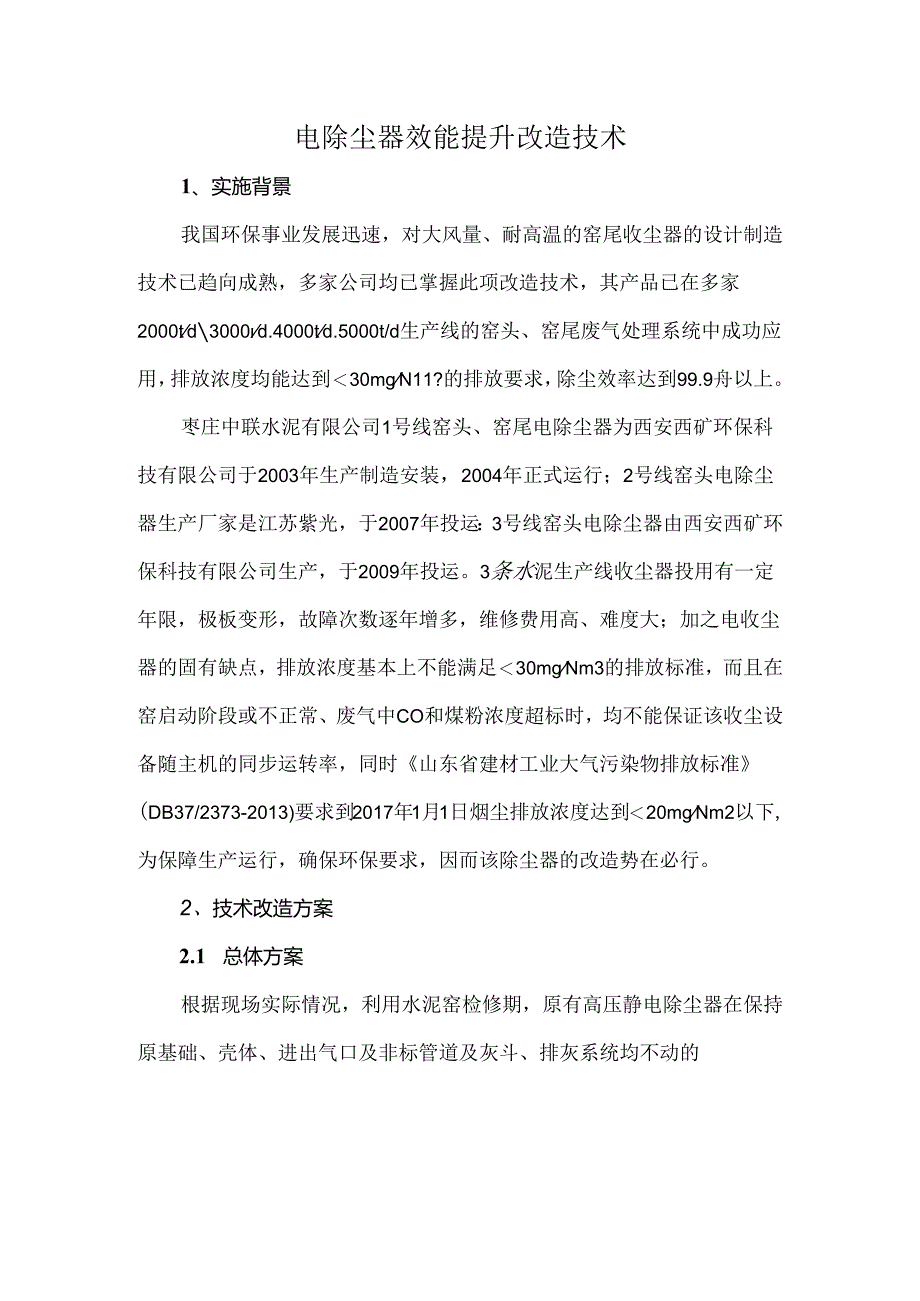 电除尘器效能提升改造技术.docx_第1页