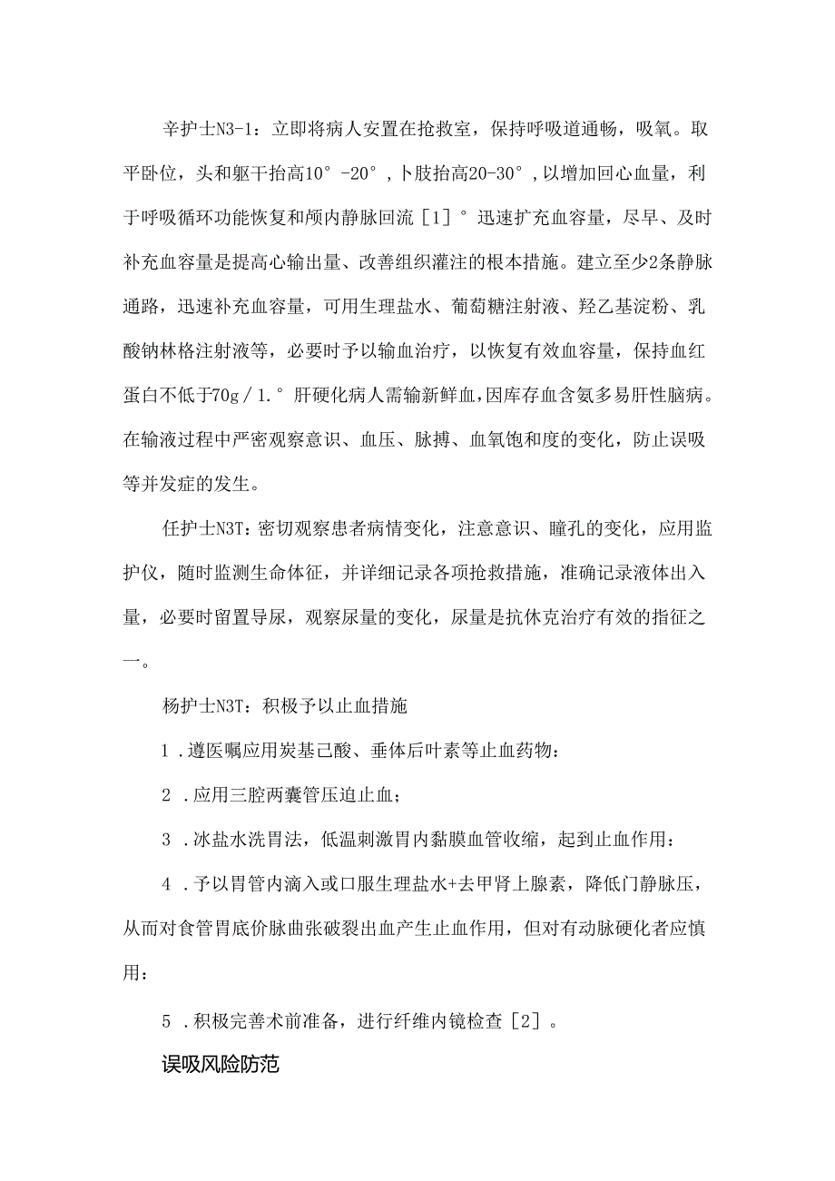 一例消化道出血合并失血性休克的护理疑难病例讨论.docx_第3页