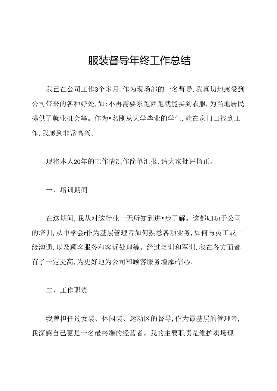 服装督导年终工作总结.docx_第1页