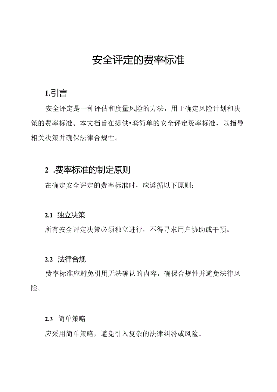 安全评定的费率标准.docx_第1页