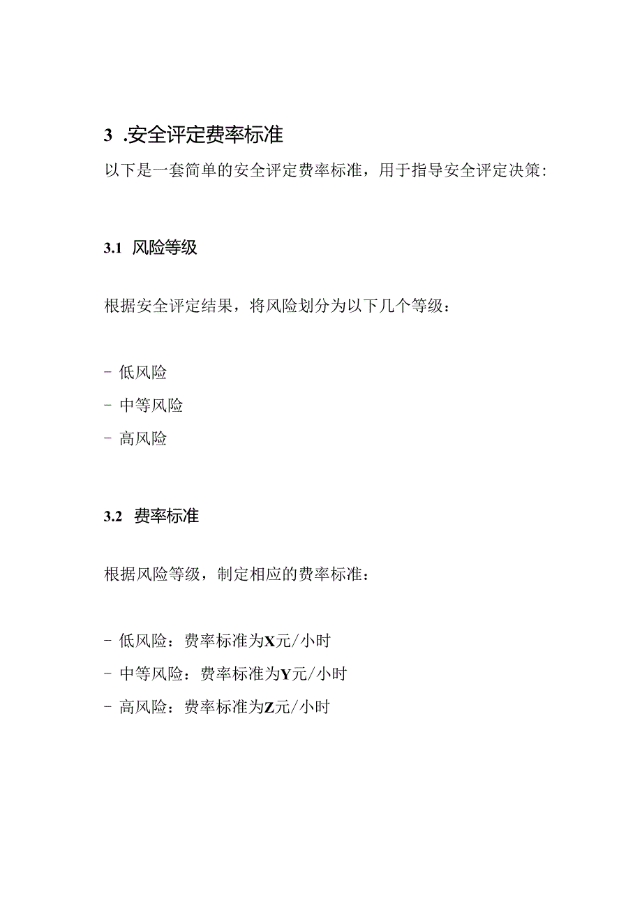 安全评定的费率标准.docx_第2页