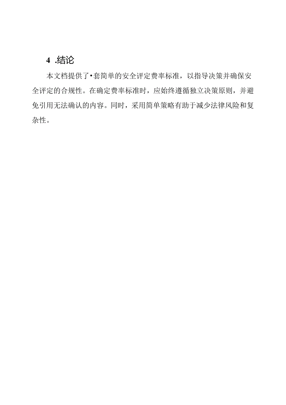 安全评定的费率标准.docx_第3页